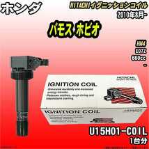 イグニッションコイル 日立 ホンダ バモス ホビオ HM4 2010年8月- 品番U15H01-COIL_画像1