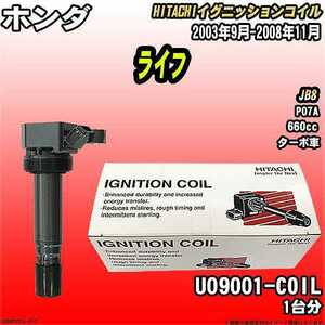 イグニッションコイル 日立 ホンダ ライフ JB8 2003年9月-2008年11月 品番U09001-COIL