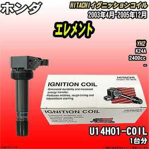 イグニッションコイル 日立 ホンダ エレメント YH2 2003年4月-2005年12月 品番U14H01-COIL