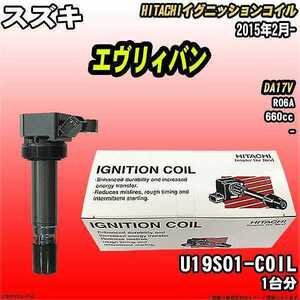 イグニッションコイル 日立 スズキ エヴリィバン DA17V 2015年2月- 品番U19S01-COIL