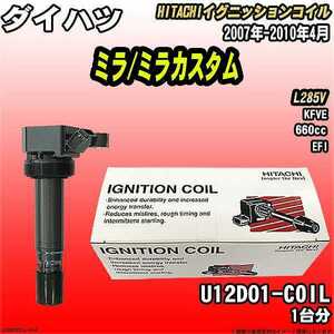 イグニッションコイル 日立 ダイハツ ミラ/ミラカスタム L285V 2007年-2010年4月 品番U12D01-COIL