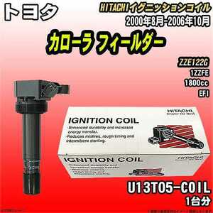 イグニッションコイル 日立 トヨタ カローラ フィールダー ZZE122G 2000年8月-2006年10月 品番U13T05-COIL