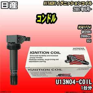 イグニッションコイル 日立 日産 コンドル NSQ1F24 2007年6月- 品番U13N04-COIL