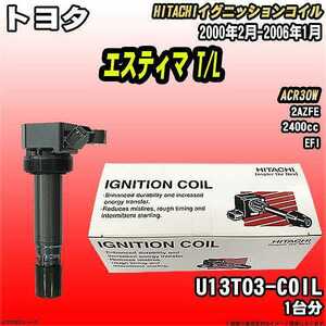 イグニッションコイル 日立 トヨタ エスティマ T/L ACR30W 2000年2月-2006年1月 品番U13T03-COIL