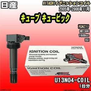 イグニッションコイル 日立 日産 キューブ キュービック YGNZ11 2005年-2008年11月 品番U13N04-COIL