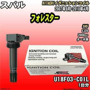 イグニッションコイル 日立 スバル フォレスター SH5 2007年9月-2010年4月 品番U18F03-COIL