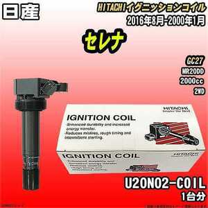 イグニッションコイル 日立 日産 セレナ GC27 2016年8月-2000年1月 品番U20N02-COIL