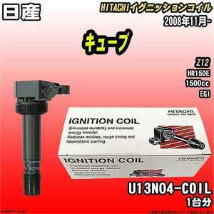 イグニッションコイル 日立 日産 キューブ Z12 2008年11月- 品番U13N04-COIL