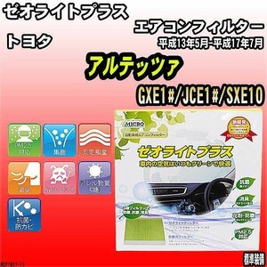 エアコンフィルター トヨタ アルテッツァ GXE1#/JCE1#/SXE10 ゼオライトプラス RCF1811