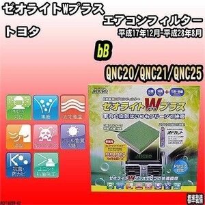 エアコンフィルター トヨタ bB QNC20/QNC21/QNC25 ゼオライトWプラス RCF1825W