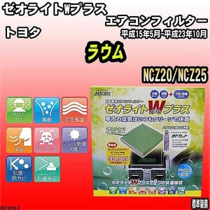 エアコンフィルター トヨタ ラウム NCZ20/NCZ25 ゼオライトWプラス RCF1801W