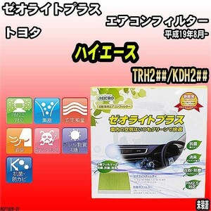 エアコンフィルター トヨタ ハイエース TRH2##/KDH2## ゼオライトプラス RCF1825