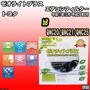 エアコンフィルター トヨタ bB QNC20/QNC21/QNC25 ゼオライトプラス RCF1825