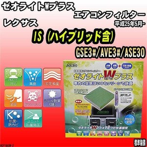 エアコンフィルター レクサス IS GSE3#/AVE3#/ASE30 ゼオライトWプラス RCF1863W