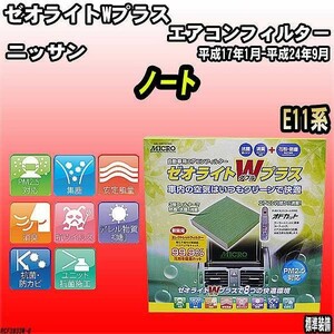 エアコンフィルター ニッサン ノート E11系 ゼオライトWプラス RCF3833W