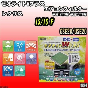 エアコンフィルター レクサス IS/IS F GSE2#/USE20 ゼオライトWプラス RCF1825W