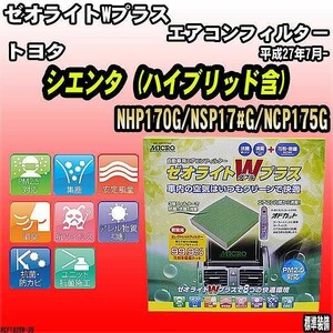 エアコンフィルター トヨタ シエンタ NHP170G/NSP17#G/NCP175G ゼオライトWプラス RCF1825W