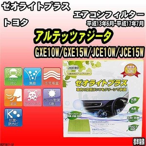 エアコンフィルター トヨタ アルテッツァジータ GXE10W/GXE15W/JCE10W/JCE15W ゼオライトプラス RCF1811