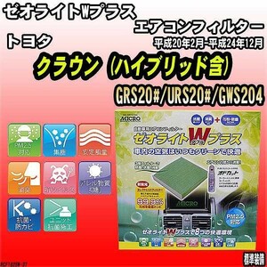 エアコンフィルター トヨタ クラウン GRS20#/URS20#/GWS204 ゼオライトWプラス RCF1825W