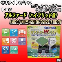 エアコンフィルター トヨタ アルファード ANH20/ANH25/GGH20/GGH25/ATH20W ゼオライトWプラス RCF1825W_画像1