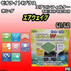 エアコンフィルター ホンダ エアウェイブ GJ1/GJ2 ゼオライトWプラス RCFH809W