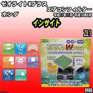 エアコンフィルター ホンダ インサイト ZE1 ゼオライトWプラス RCFH821W