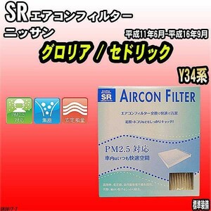 エアコンフィルター ニッサン グロリア/セドリック Y34系 SR SR3817