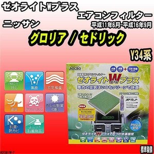 エアコンフィルター ニッサン グロリア/セドリック Y34系 ゼオライトWプラス RCF3817W