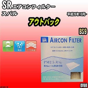 エアコンフィルター スバル アウトバック BS9 SR SR1825