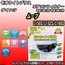 エアコンフィルター ダイハツ ムーブ L150S/L152S/L160S ゼオライトプラス RCF9814K_画像1