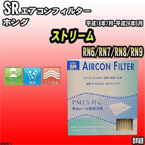 エアコンフィルター ホンダ ストリーム RN6/RN7/RN8/RN9 SR SRH835