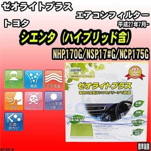 エアコンフィルター トヨタ シエンタ NHP170G/NSP17#G/NCP175G ゼオライトプラス RCF1825