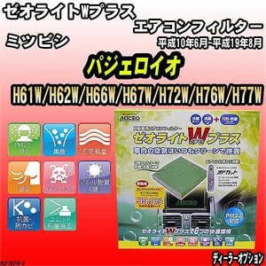 エアコンフィルター ミツビシ パジェロイオ H61W/H62W/H66W/H67W/H72W/H76W/H77W ゼオライトWプラス RCF7831W