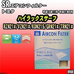 エアコンフィルター トヨタ ハイラックスサーフ RZN21#/VZN21#/KDN215/GRN21#/TRN21# SR SR1802