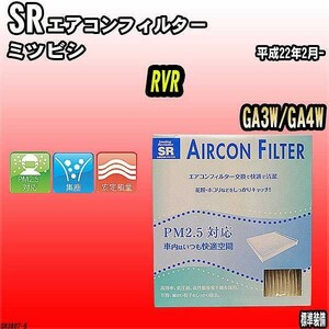 エアコンフィルター ミツビシ RVR GA3W/GA4W SR SR3807