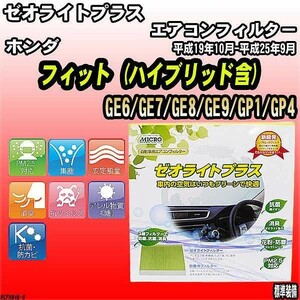 エアコンフィルター ホンダ フィット GE6/GE7/GE8/GE9/GP1/GP4 ゼオライトプラス RCFH846