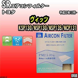 エアコンフィルター トヨタ ヴィッツ KSP130/NSP130/NSP135/NCP131 SR SR1825