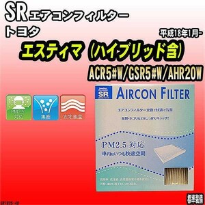 エアコンフィルター トヨタ エスティマ ACR5#W/GSR5#W/AHR20W SR SR1825