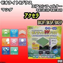 エアコンフィルター マツダ アクセラ BK3P/BK5P/BKEP ゼオライトWプラス RCF8845W_画像1