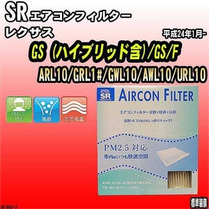 エアコンフィルター レクサス GS/GS/F ARL10/GRL1#/GWL10/AWL10/URL10 SR SR1863