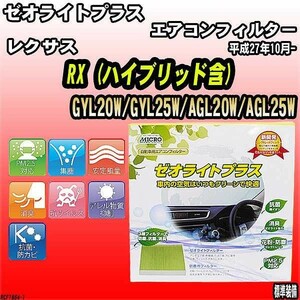 エアコンフィルター レクサス RX GYL20W/GYL25W/AGL20W/AGL25W ゼオライトプラス RCF1864