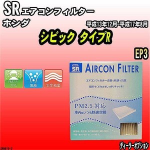 エアコンフィルター ホンダ シビック タイプR EP3 SR SRH810