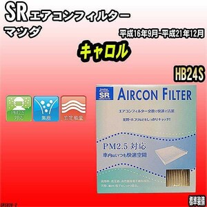 エアコンフィルター マツダ キャロル HB24S SR SRS826