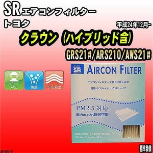 エアコンフィルター トヨタ クラウン GRS21#/ARS210/AWS21# SR SR1863