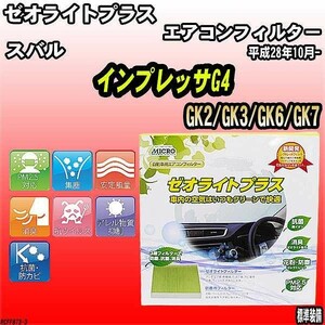 エアコンフィルター スバル インプレッサG4 GK2/GK3/GK6/GK7 ゼオライトプラス RCFF873