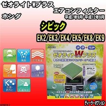 エアコンフィルター ホンダ シビック EK2/EK3/EK4/EK5/EK8/EK9 ゼオライトWプラス RCFH821W_画像1