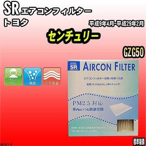 エアコンフィルター トヨタ センチュリー GZG50 SR SR1811