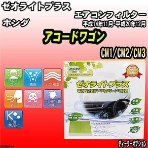 エアコンフィルター ホンダ アコードワゴン CM1/CM2/CM3 ゼオライトプラス RCFH835