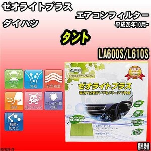 エアコンフィルター ダイハツ タント LA600S/L610S ゼオライトプラス RCFS826