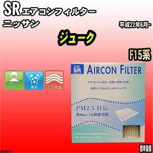 エアコンフィルター ニッサン ジューク F15系 SR SR3850